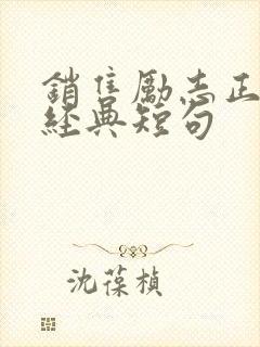 销售励志正能量经典短句