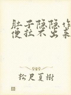 肚子隐隐作痛大便拉不出来还放屁