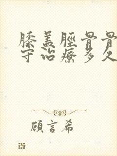 膝盖胫骨骨折保守治疗多久能走路封面