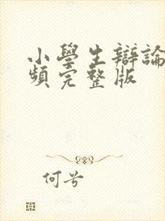 小学生辩论赛视频完整版封面