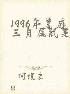 1996年农历三月属鼠是什么命