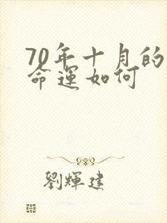 70年十月的狗命运如何