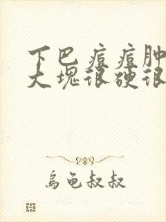 下巴痘痘肿了一大块很硬很疼