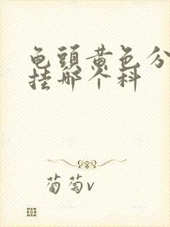 龟头黄色分泌物挂哪个科