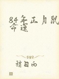 84年正月鼠女命运