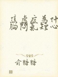 焦虑症为什么会胸闷气短心慌