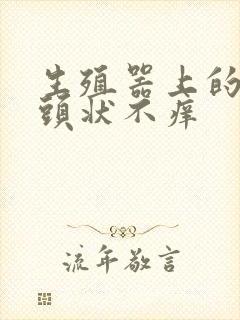 生殖器上的小乳头状不痒