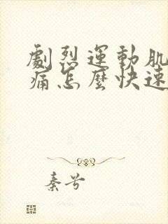 剧烈运动肌肉酸痛怎么快速缓解封面