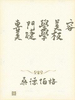 专门学美容美甲美睫学校