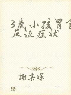 3岁小孩胃食管反流症状