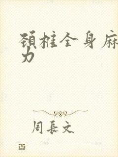 颈椎全身麻木无力