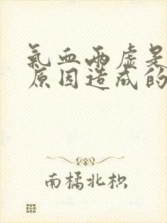 气血两虚是什么原因造成的?封面