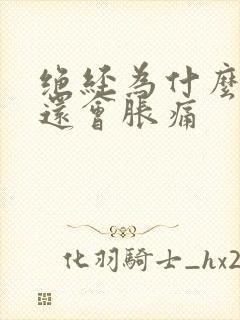 绝经为什么乳房还会胀痛