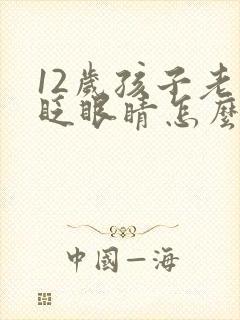 12岁孩子老是眨眼睛怎么回事怎么办