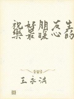 祝好朋友生日快乐最暖心的短句子