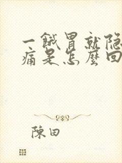 一饿胃就隐隐作痛是怎么回事封面