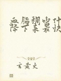 血脂稠吃什么能降下来最快