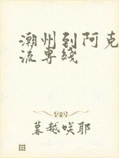 潮州到阿克苏物流专线