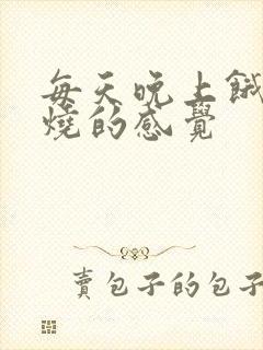 每天晚上饿胃有烧的感觉