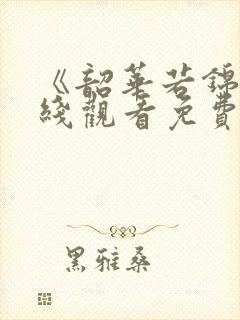 《韶华若锦》在线观看免费