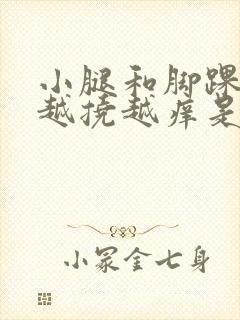 小腿和脚踝痒痒越挠越痒是什么原因