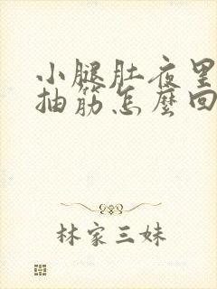 小腿肚夜里老是抽筋怎么回事