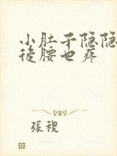 小肚子隐隐作痛后腰也疼