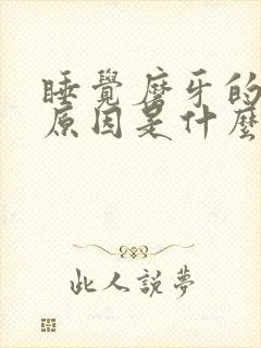 睡觉磨牙的主要原因是什么引起的