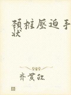 颈椎压迫手麻症状封面