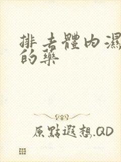 排去体内湿气重的药