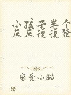 小孩子半个月了反反复复发烧