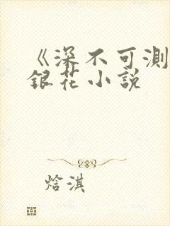 《深不可测》金银花小说