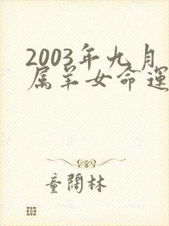 2003年九月属羊女命运如何