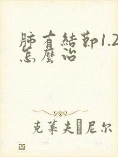 肺有结节1.2怎么治