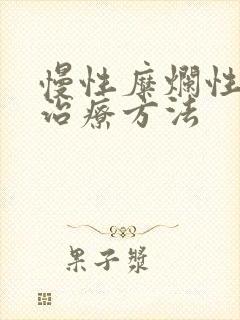 慢性糜烂性胃炎治疗方法