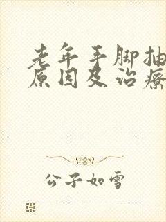 老年手脚抽筋的原因及治疗