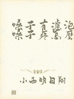 嗓子有滤泡咳嗽嗓子疼怎么办