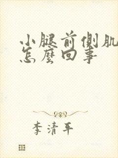 小腿前侧肌肉疼怎么回事