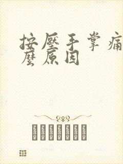 按压手掌痛是什么原因