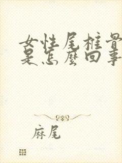 女性尾椎骨酸疼是怎么回事