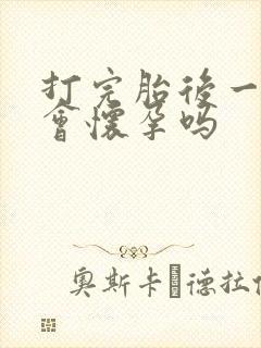 打完胎后一个月会怀孕吗