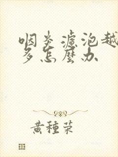 咽炎滤泡越来越多怎么办