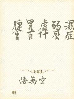 脾胃虚弱湿气重会有什么症状封面