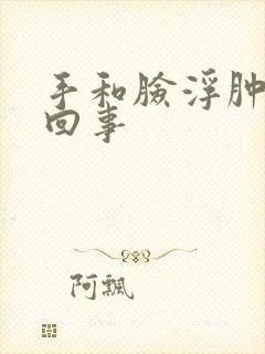 手和脸浮肿怎么回事