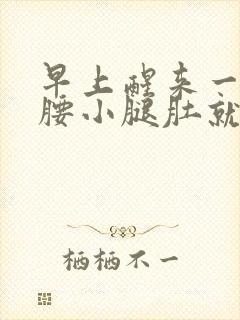 早上醒来一伸懒腰小腿肚就抽筋