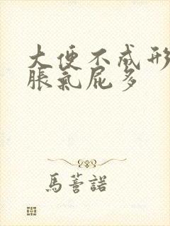 大便不成形肚子胀气屁多