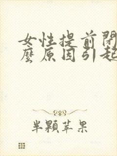 女性提前闭经什么原因引起的