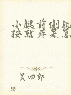 小腿前侧肌肉一按就疼是怎么回事封面