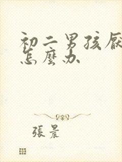 初二男孩厌学了怎么办