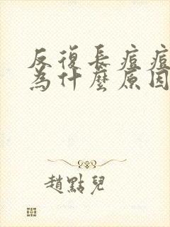 反复长痘痘是因为什么原因引起的封面